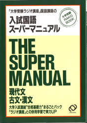 「大学受験ラジオ講座」講師の入試国語スーパーマニュアル : 現代文・古文・漢文