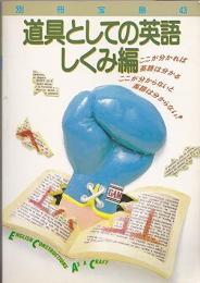道具としての英語 しくみ編