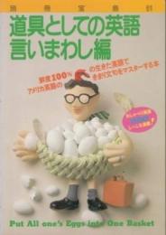 道具としての英語 言いまわし編