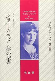 ジョニー・パニックと夢の聖書 : シルヴィア・プラス短編集