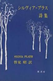 シルヴィア・プラス詩集