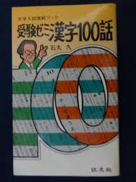 受験ゼミ漢字100話　