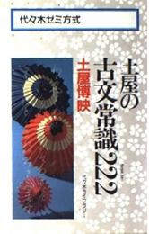 土屋の古文常識222 