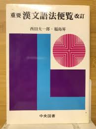 重要漢文語法便覧
