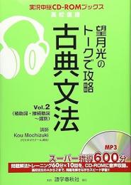 望月光のトークで攻略古典文法
