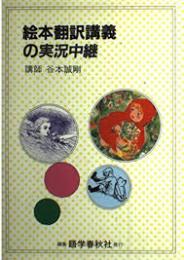 絵本翻訳講義の実況中継