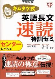 キムタツ式英語長文速読特訓ゼミ : 大学受験