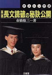英語長文読破の秘訣公開 : ボストン方式と長文読破の英文法 : ボストン方式の2冊
