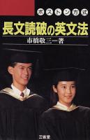英語長文読破の秘訣公開 : ボストン方式と長文読破の英文法 : ボストン方式の2冊