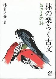 林の楽らく古文 : おさえの14