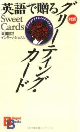 英語で贈るグリーティング・カード : Sweet cards