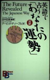 英語で占う「あなたの運勢」 : The future revealed-the Japanese way