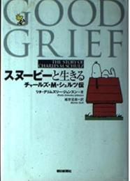 スヌーピーと生きる : チャールズ・M・シュルツ伝