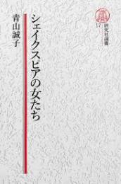 シェイクスピアの女たち