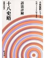 語法詳解　十八史略