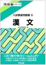 漢文 　入試精選問題集