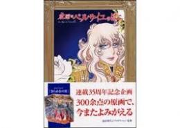 永遠の「ベルサイユのばら」