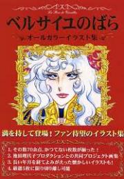ベルサイユのばらオールカラーイラスト集 : 池田理代子プロダクション共同プロジェクト画集