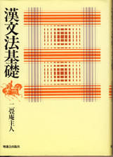 漢文法基礎　新訂版