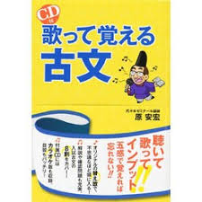 歌って覚える古文