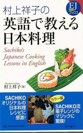 村上祥子の英語で教える日本料理
