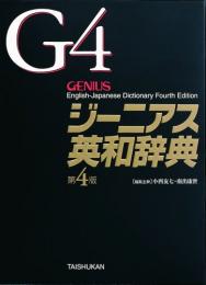 ジーニアス英和辞典