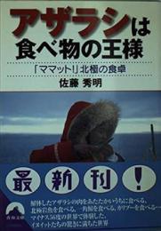 アザラシは食べ物の王様 : 「ママット!」北極の食卓