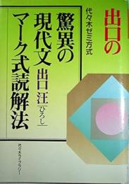 出口の驚異の現代文マーク式読解法 : 代々木ゼミ方式