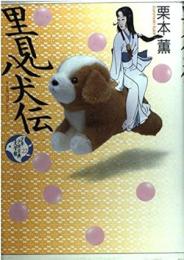 里見八犬伝