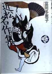 近松名作集