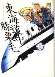 東海道中膝栗毛