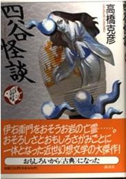 四谷怪談