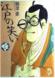 江戸の笑い