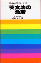 英文法の急所