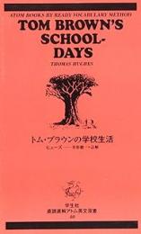 トム・ブラウンの学校生活