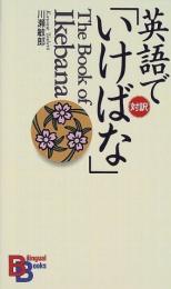 英語で「いけばな」