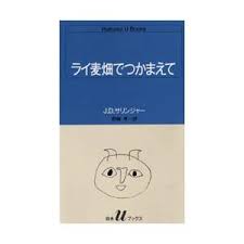 ライ麦畑でつかまえて