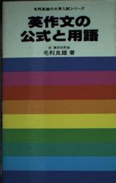 英作文の公式と用語