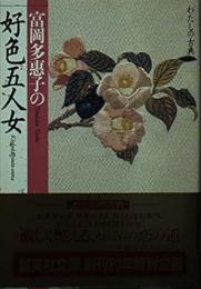 富岡多恵子の好色五人女