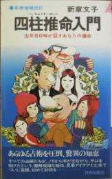 四柱推命入門 : 生年月日時が証すあなたの運命