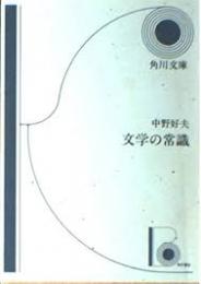 文学の常識
