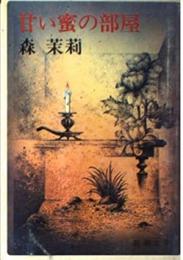 甘い蜜の部屋
