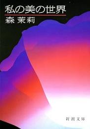 私の美の世界