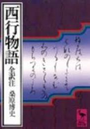 西行物語 : 全訳注