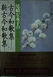 尾崎左永子の古今和歌集・新古今和歌集