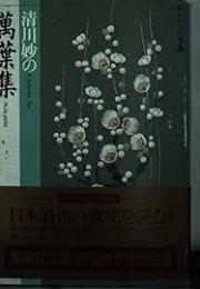 清川妙の万葉集