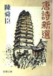 唐詩新選