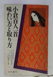 小倉百人一首・味わい方と取り方