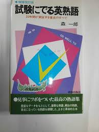 試験にでる英熟語 : 20年間が実証する盲点のすべて