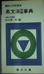 英文法用語事典